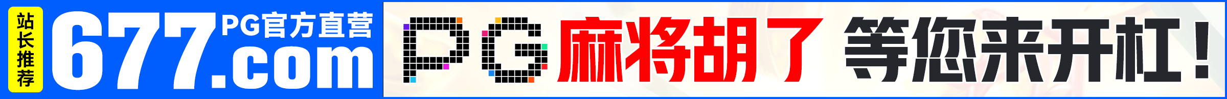 PG电子677