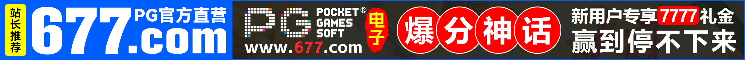 PG电子677